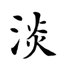 淡楷书书法写法高清图片