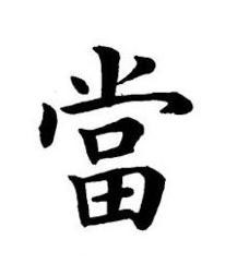 當楷书书法写法高清图片