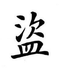 盜楷书书法写法高清图片