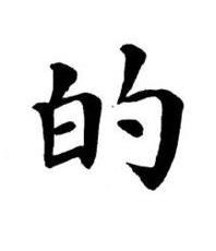 的楷书书法写法高清图片