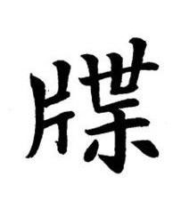 牒楷书书法写法高清图片