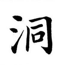洞楷书书法写法高清图片