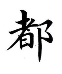 都楷书书法写法高清图片