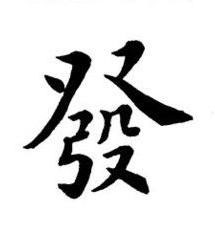 發楷书书法写法高清图片