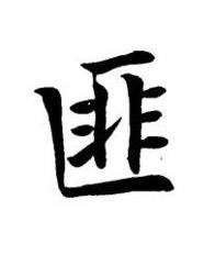 匪楷书书法写法高清图片