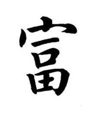 富楷书书法写法高清图片