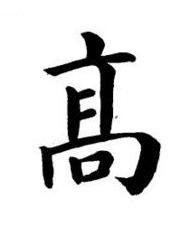 髙楷书书法写法高清图片
