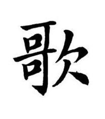 歌楷书书法写法高清图片