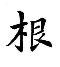 根楷书书法写法高清图片
