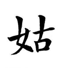 姑楷书书法写法高清图片