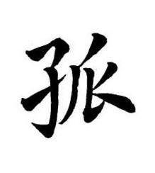 孤楷书书法写法高清图片