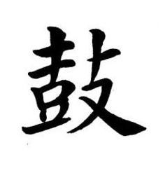 鼓楷书书法写法高清图片