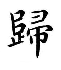 歸楷书书法写法高清图片