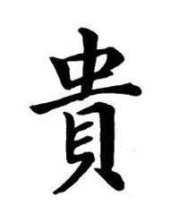 貴楷书书法写法高清图片