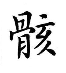 骸楷书书法写法高清图片