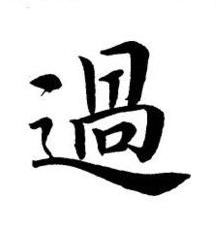 過楷书书法写法高清图片
