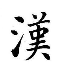 漢楷书书法写法高清图片