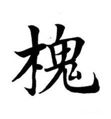 槐楷书书法写法高清图片
