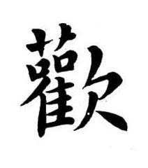 歡楷书书法写法高清图片