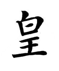 皇楷书书法写法高清图片