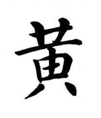 黄楷书书法写法高清图片