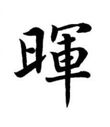 暉楷书书法写法高清图片