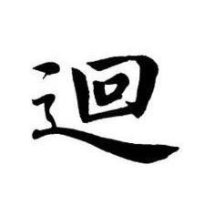 迴楷书书法写法高清图片