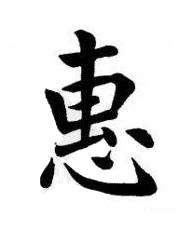 惠楷书书法写法高清图片