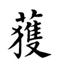 獲楷书书法写法高清图片
