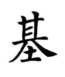 基楷书书法写法高清图片