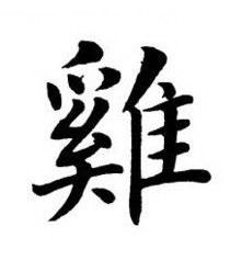 雞楷书书法写法高清图片