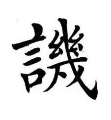 譏楷书书法写法高清图片