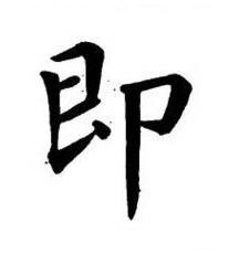 即楷书书法写法高清图片
