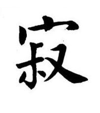 寂楷书书法写法高清图片
