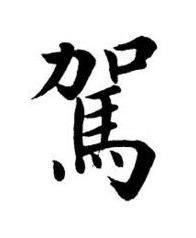 駕楷书书法写法高清图片