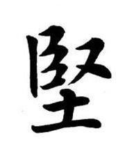 堅楷书书法写法高清图片