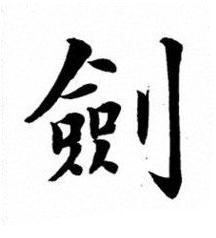 劍楷书书法写法高清图片