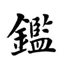 鑑楷书书法写法高清图片