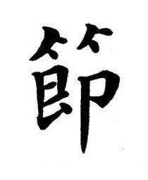 節楷书书法写法高清图片