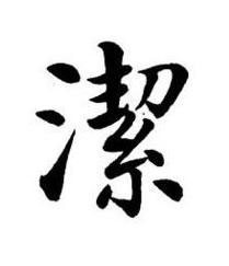 潔楷书书法写法高清图片