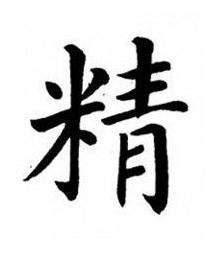精楷书书法写法高清图片