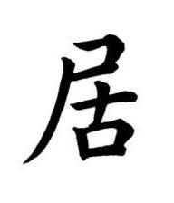 居楷书书法写法高清图片