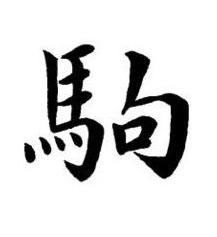 駒楷书书法写法高清图片