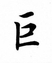 巨楷书书法写法高清图片
