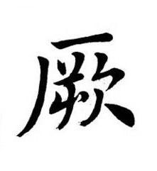厥楷书书法写法高清图片