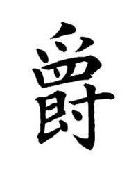 爵楷书书法写法高清图片