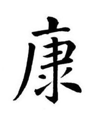 康楷书书法写法高清图片