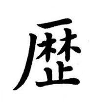 歴楷书书法写法高清图片
