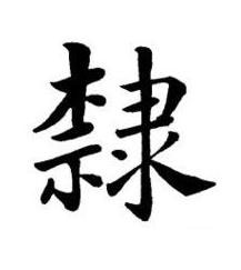 隸楷书书法写法高清图片