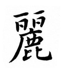 麗楷书书法写法高清图片